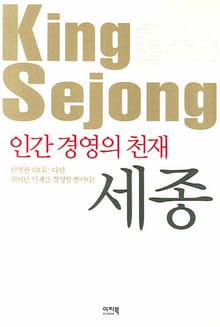 인간경영의 천재 세종
