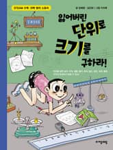 잃어버린 단위로 크기를 구하라! 표지 이미지