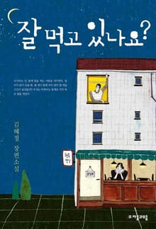 잘 먹고 있나요?