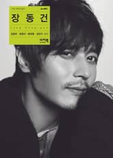 장동건 - 스타 이미지 탐구 1권 표지 이미지