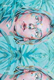 적어도 두 번