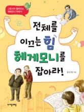 전체를 이끄는 힘 헤게모니를 잡아라! 표지 이미지