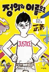 정의의 이름으로 표지 이미지