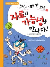 조선시대로 간 소년 자료와 가능성을 만나다! 표지 이미지