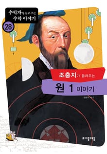 조충지가 들려주는 원 1 이야기