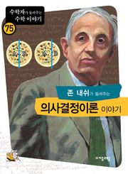 존내쉬가 들려주는 의사결정이론 이야기