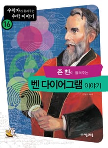 존벤이 들려주는 벤다이어그램 이야기