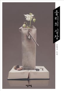 줄리의 심장