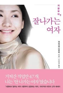 지금부터 잘나가는 여자