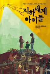 지하세계 아이들 표지 이미지