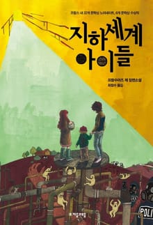 지하세계 아이들