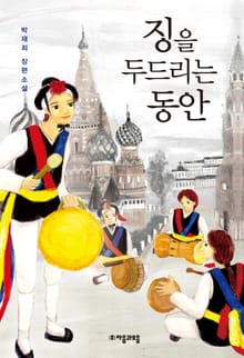 징을 두드리는 동안