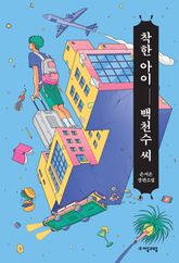 착한 아이 백천수 씨 표지 이미지