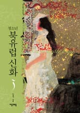 청소년 북유럽 신화 3 표지 이미지