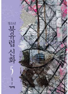 청소년 북유럽 신화 5
