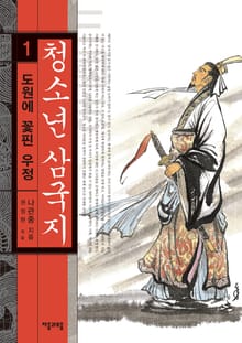 청소년 삼국지 1권 도원에 꽃핀 우정