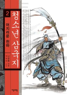 청소년 삼국지 2권 어지러운 천하