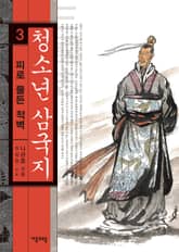 청소년 삼국지 3권 피로 물든 적벽 표지 이미지