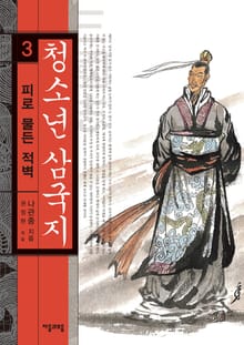 청소년 삼국지 3권 피로 물든 적벽