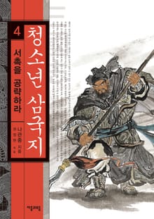 청소년 삼국지 4권 서촉을 공략하라