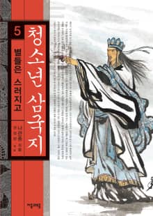청소년 삼국지 5권 별들은 스러지고