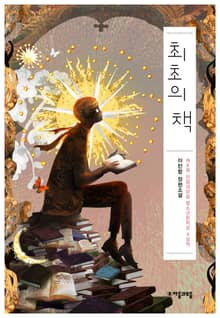 최초의 책