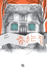 춤추는 집 1권 표지 이미지