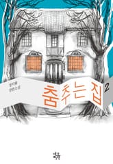 춤추는 집 2권 표지 이미지