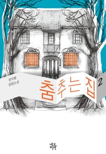 춤추는 집 2권