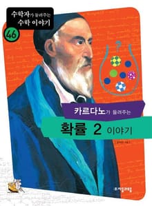 카르다노가 들려주는 확률 2 이야기