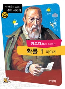 카르다노가 들려주는 확률1 이야기