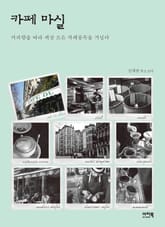 카페 마실 표지 이미지