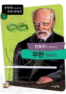 칸토어가 들려주는 무한 이야기
