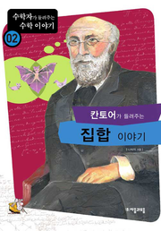 개정판 | 칸토어가 들려주는 집합 이야기