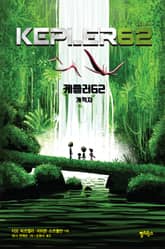 케플러62. 4: 개척자 표지 이미지