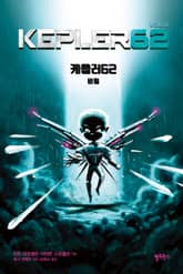 케플러62. 6: 비밀 표지 이미지