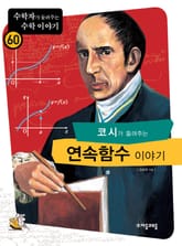 코시가 들려주는 연속함수 이야기 표지 이미지