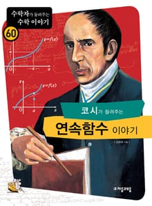 코시가 들려주는 연속함수 이야기