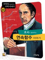 코시가 들려주는 연속함수 이야기