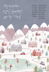 크리스마스, 당신 눈에만 보이는 기적 표지 이미지