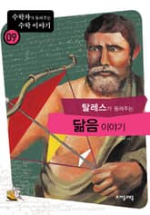 탈레스가 들려주는 닮음 이야기 표지 이미지