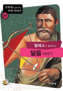 탈레스가 들려주는 닮음 이야기