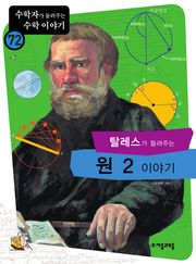 탈레스가 들려주는 원 2 이야기