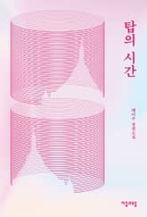 탑의 시간 표지 이미지