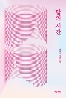탑의 시간