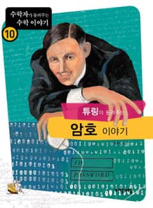 개정판 | 튜링이 들려주는 암호 이야기