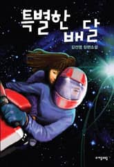 특별한 배달 표지 이미지