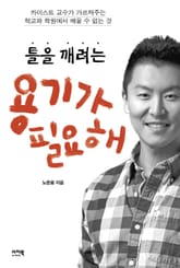 틀을 깨려는 용기가 필요해 표지 이미지