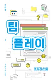 팀플레이 표지 이미지