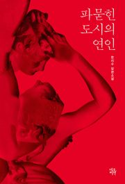 파묻힌 도시의 연인